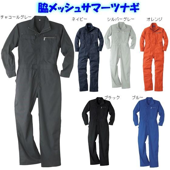 つなぎ 作業服 メンズ 夏 長袖 オーバーオール レディース つなぎ服 ツナギ 作業着 続服 脇メッシュ Sw カンジャ 通販 Yahoo ショッピング