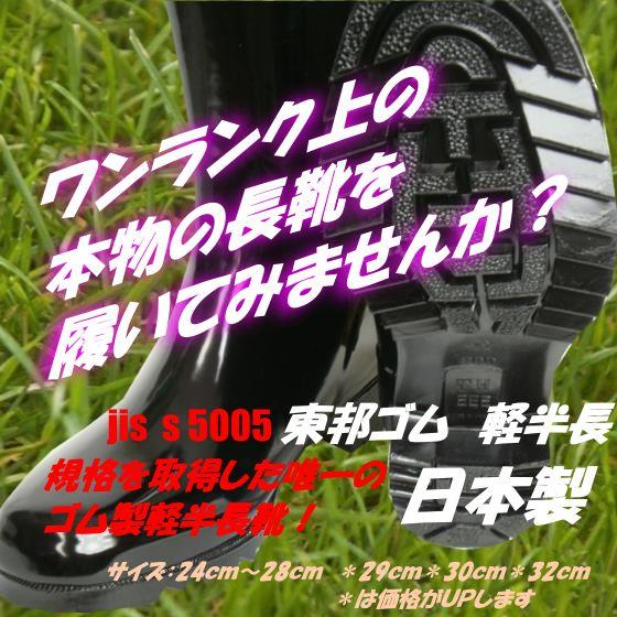 「長靴・メンズ・ＪＩＳ・日本製」 東邦 国産軽半長靴　24ｃm〜28cm｜kanjya