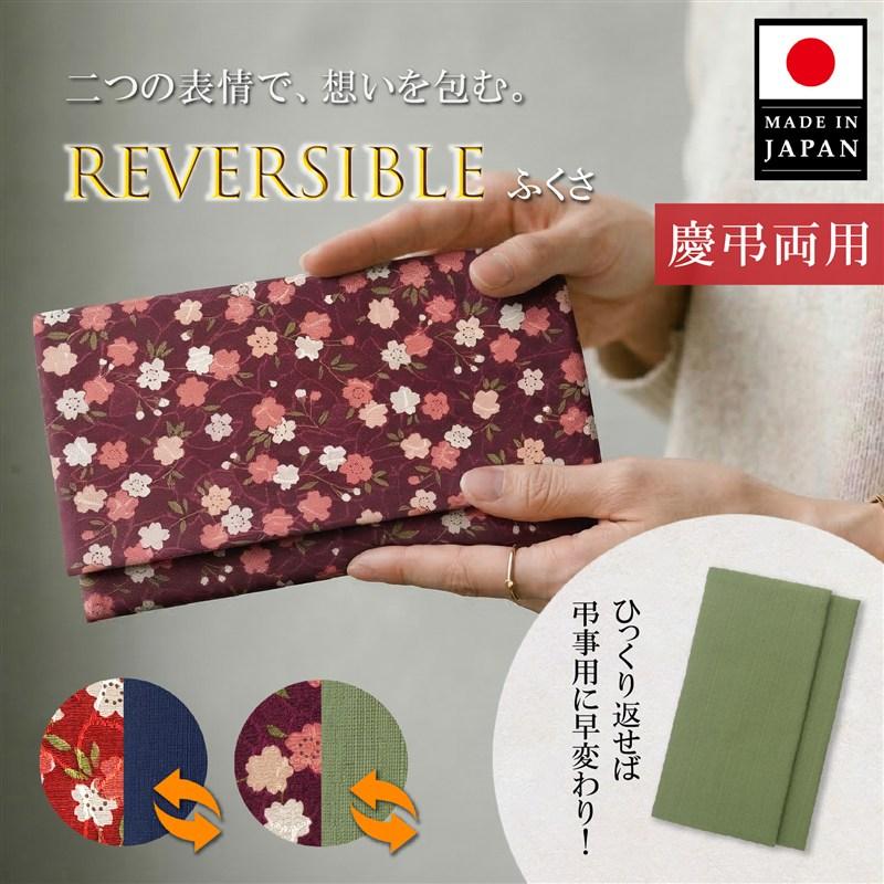 スタイルふくさ（STYLE fukusa） リバーシブル袱紗 金封ふくさ 慶弔