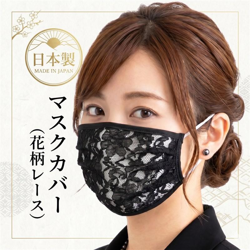 マスクカバー 日本製 かわいい おしゃれ 結婚式 不織布マスクカバー