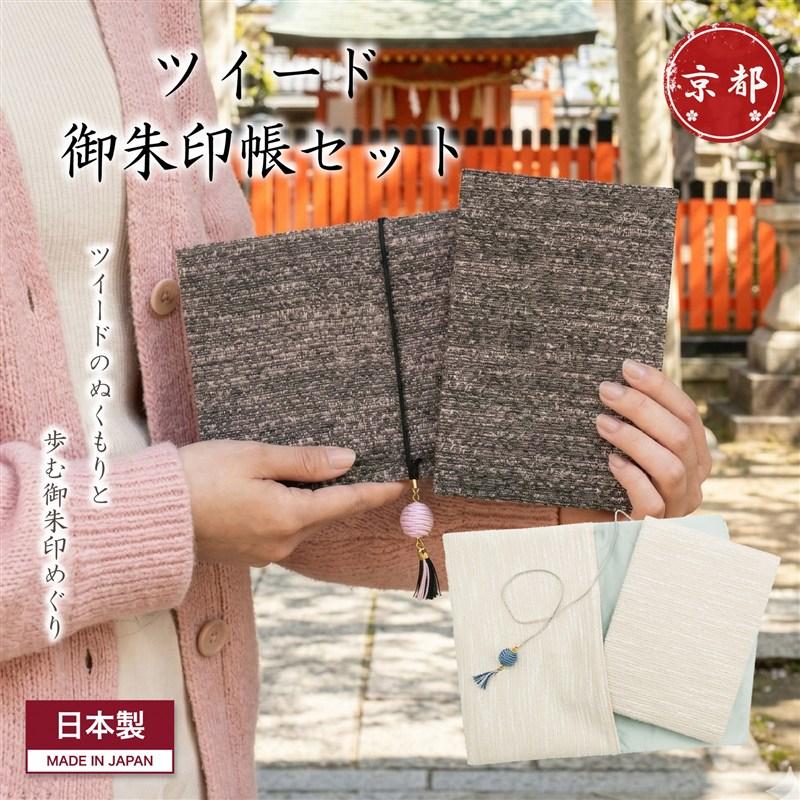 御朱印帳 セット ケース ツイード おしゃれ 2冊 大判 袱紗 ポーチ 