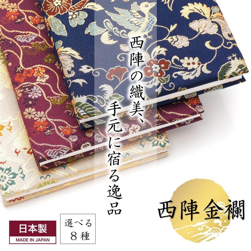 スタイルふくさ（STYLE fukusa） 京都西陣織 金襴 御朱印帳 8種 日本製