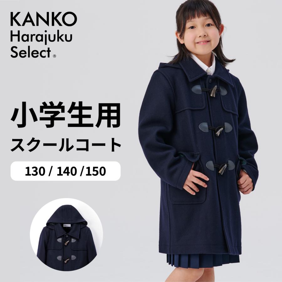 KANKO Harajuku Select スクールコート 女子 男子 キッズ 女の子