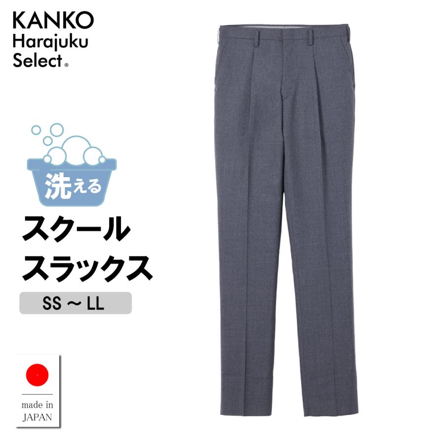 KANKO Harajuku Select 学生服 ズボン 夏 スラックス 洗濯 グレー 男子 