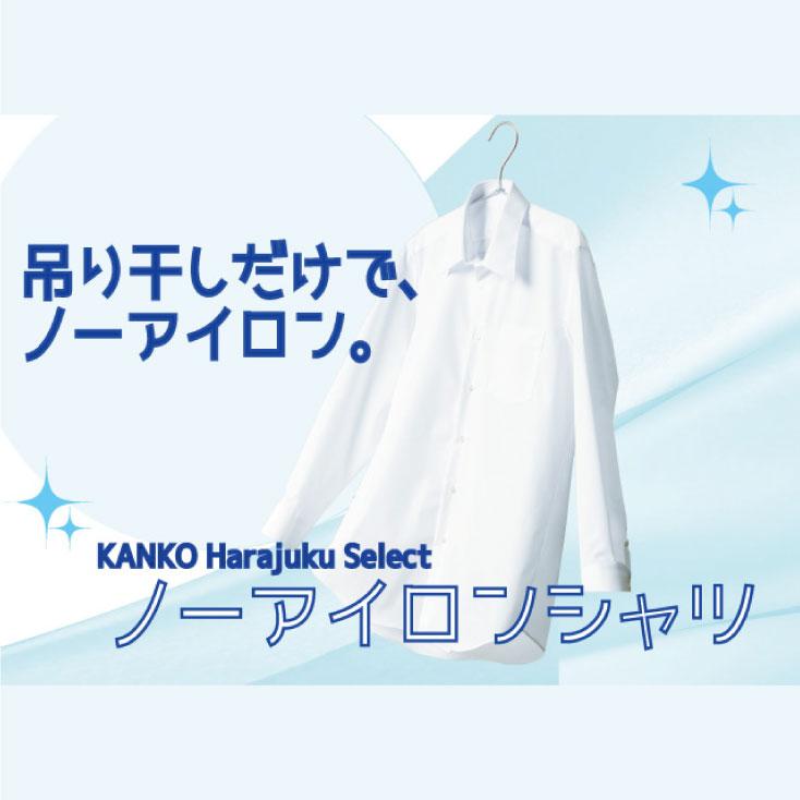 スクールシャツ 長袖 男子 販売期間 限定のお得なタイムセール カンコー シャツ ノーアイロン 白 制服 学生服 形態安定 Yシャツ ワイシャツ カッター Khs302m スクール