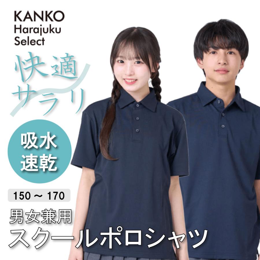 KANKO Harajuku Select スクールポロシャツ 半袖 女子 男子 男女兼用