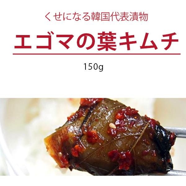 [冷]宗家 エゴマの葉キムチ 150g/韓国漬物 ケンニッキムチ｜kankoku-ichiba｜03