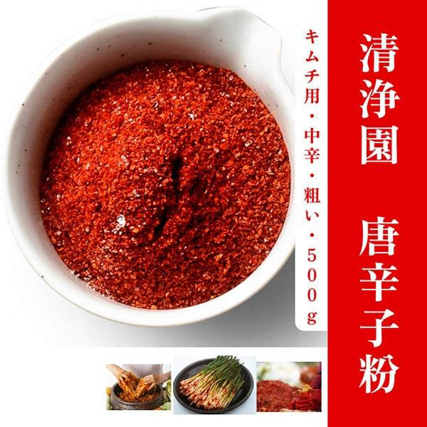 清浄園] 唐辛子粉 キムチ用 中辛 粗い 500g 中国産/唐辛子粉/調味料