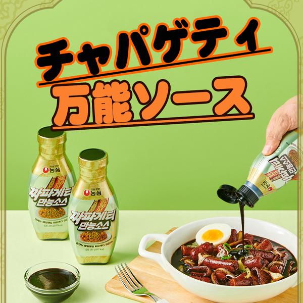 NONGSHIM [農心]チャパゲティ 万能ソース 280g /チャジャン