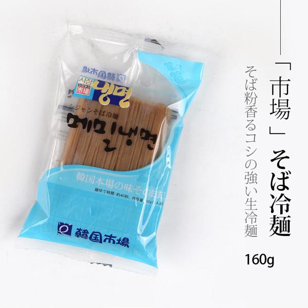 市場 そば冷麺160g/韓国 冷麺/韓国 食品/｜kankoku-ichiba｜03
