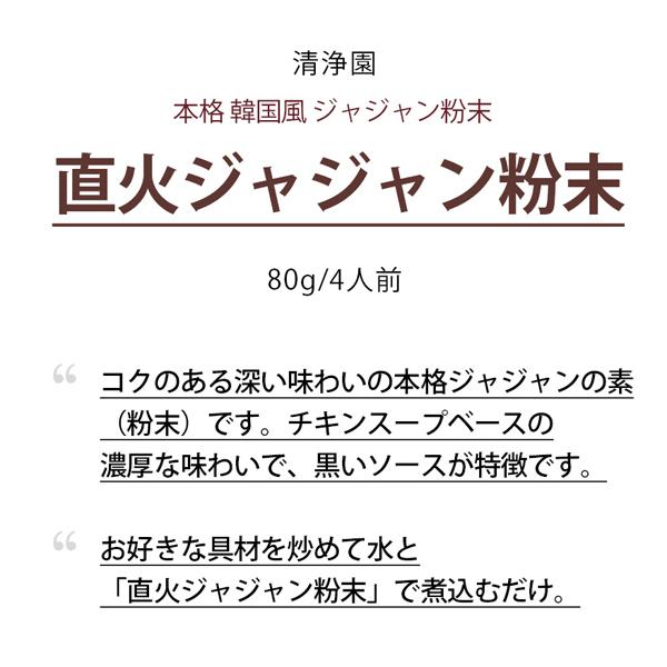 40 Offの激安セール 清浄園 直火ジャジャン粉末 80g 4人前韓国食材 韓国食品 毎週更新