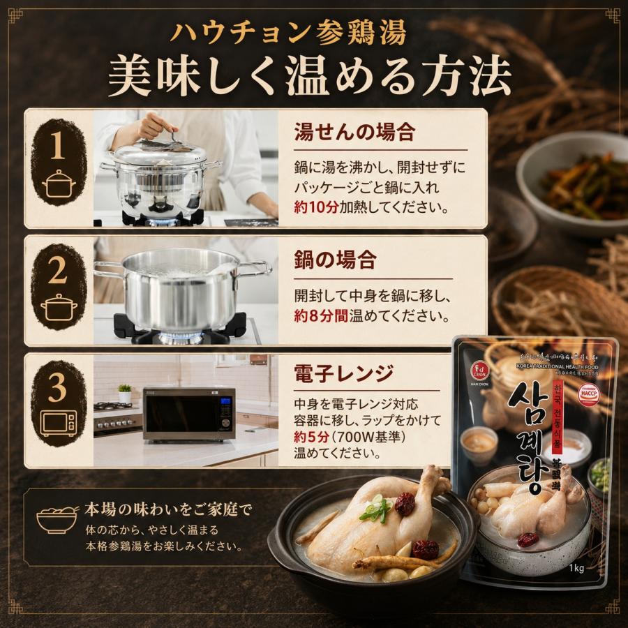 ハウチョン]参鶏湯 1kg サムゲタン 電子レンジで簡単 温めるだけ 時短