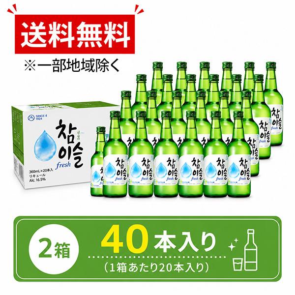 [JINRO] チャミスル Alc.16.0％ 360ml 1箱(280円×20本) フレッシュ 眞露 韓国焼酎 お酒 アルコール 甲類焼酎 まとめ買い 業務用 爆買 プレゼント
