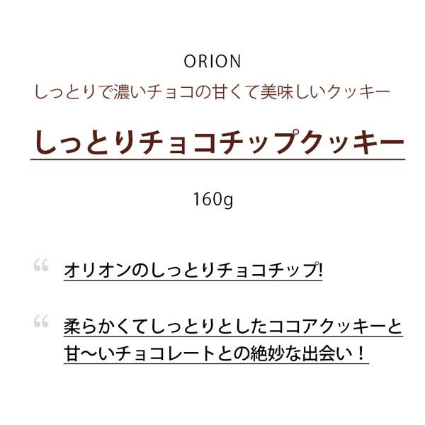 [オリオン] しっとりチョコチップクッキー/160g｜kankoku-ichiba｜04