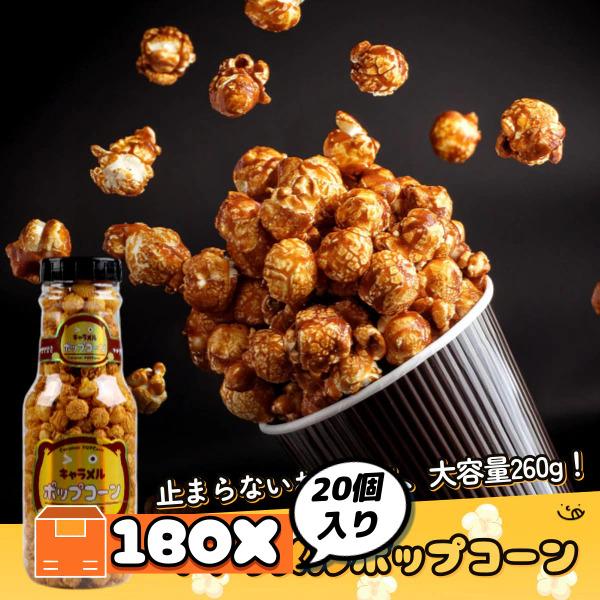2000年/韓国/ポップコーン 韓国市場] 大容量 キャラメル ポップコーン 1箱(260g×20個×360円