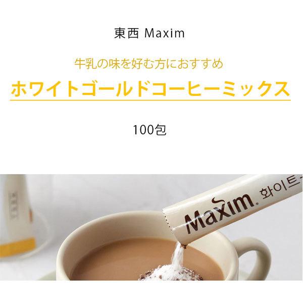 [東西] マキシム ホワイトゴールドコーヒーミックス(100包)/ドンソ マキシム キムヨナコーヒー インスタントコーヒー 韓国コーヒー 韓国食品｜kankoku-ichiba｜02