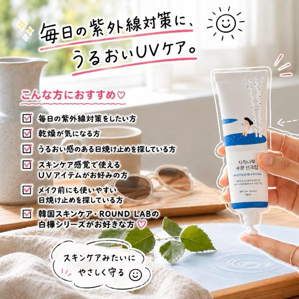 ROUND LAB（ラウンドラボ） 白樺水分日焼け止め 50mL SPF50+ PA++++ UV