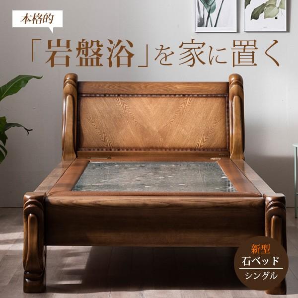 岩盤浴ベッド＆遠赤外線天然石ベッドシングル-送料・設置費別※地域別送料確認（必ずオプションから選択して下さい）/離島は配達不可です。※(123200円)