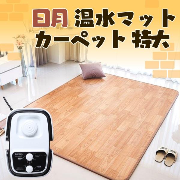 送料無料】日月 温水マット カーペット 特大サイズ (ボイラー付き) 床