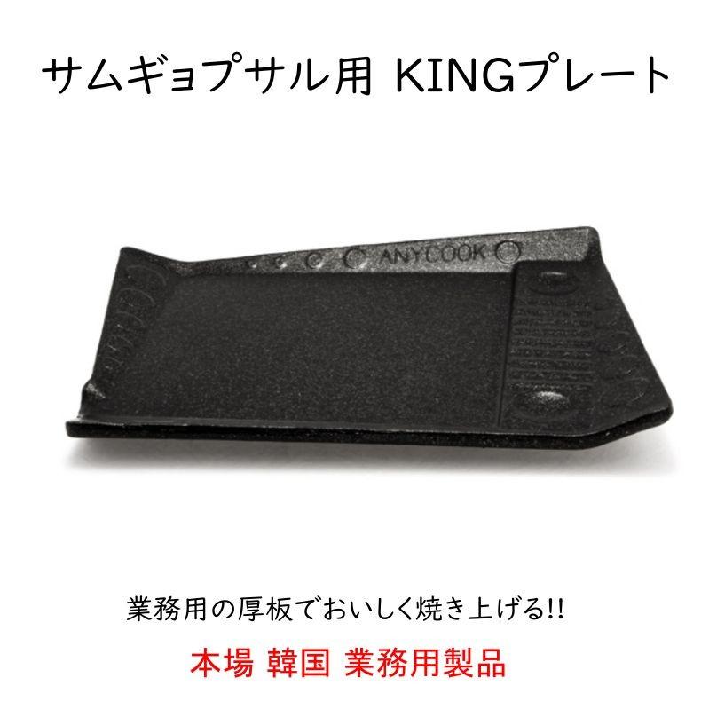 サムギョプサル KING プレート 鉄板 韓国 プロ用 5層コーティング