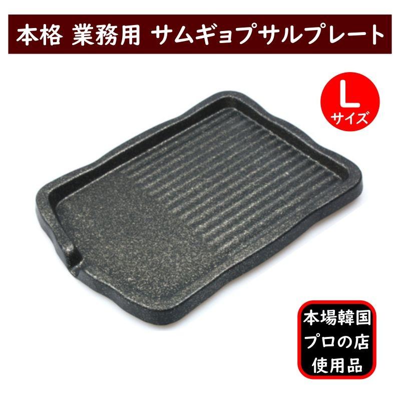サムギョプサル プレート 鉄板 Lサイズ 韓国 業務用 5層コーティング