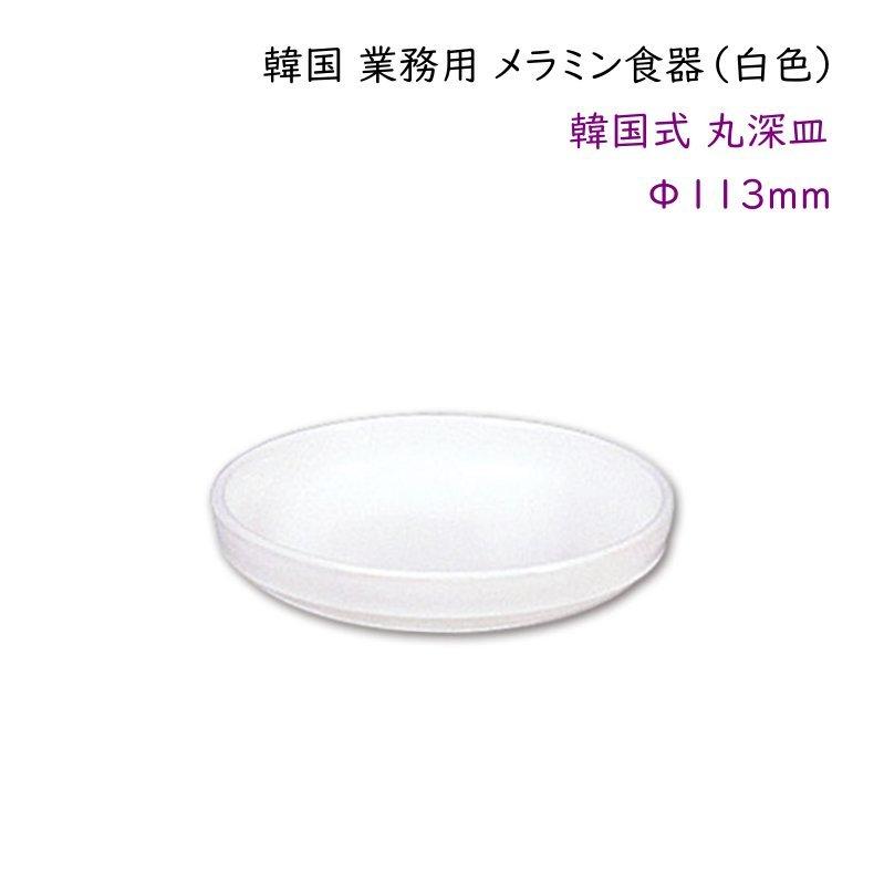 最大85 オフ 韓国 業務用 メラミン食器 白色 韓国式 おかず皿など 小皿料理 丸深皿f113mm タレ皿 薬味皿
