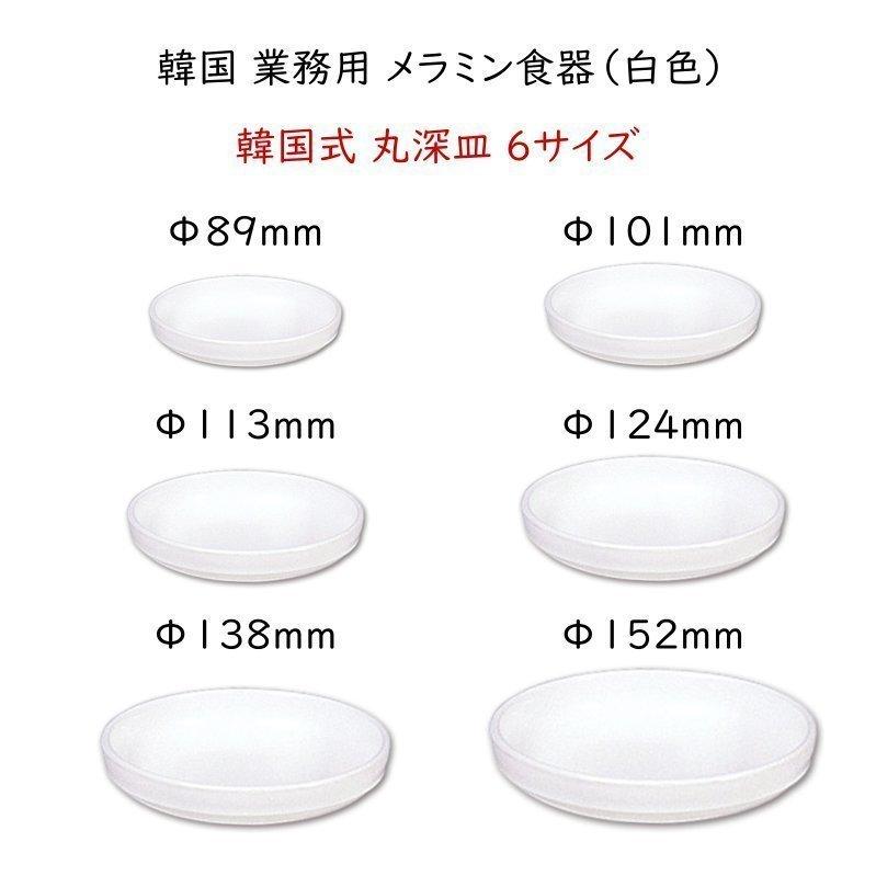 韓国 業務用 メラミン食器（白色）【韓国式 丸深皿Φ138mm】 取り皿 