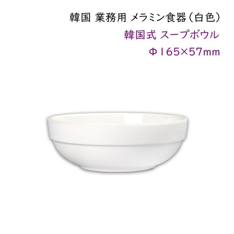韓国 業務用 メラミン食器（白色） 【韓国式スープボウルΦ165mm