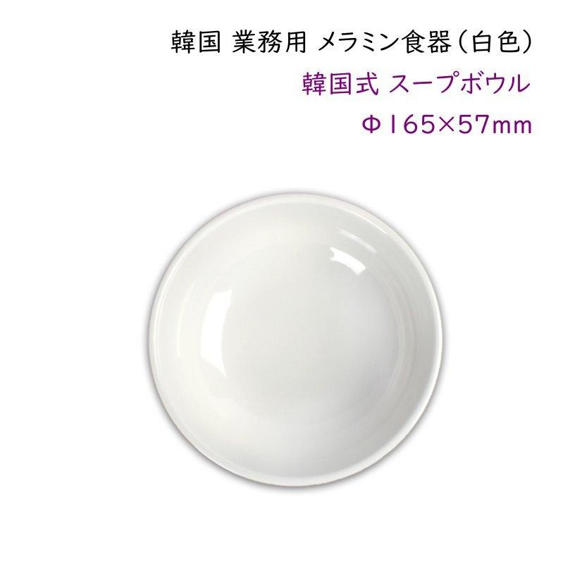 韓国 業務用 メラミン食器（白色） 【韓国式スープボウルΦ165mm