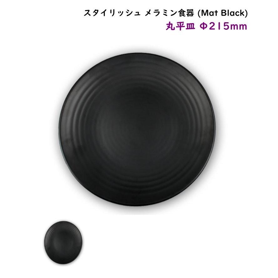 スタイリッシュ メラミン食器 Mat Black 丸平皿 F215mm 使いやすい大きさ 基本のお皿 Ds 6401 1 韓国鍋食器卸センターpro店 通販 Yahoo ショッピング