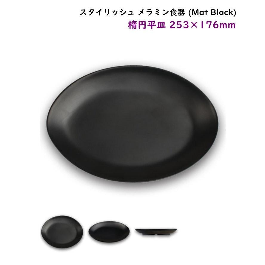 スタイリッシュ メラミン食器 (Mat Black)【楕円平皿】（大）L253mm