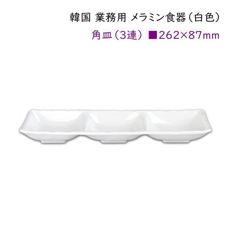 韓国 業務用 メラミン食器（白色）【角皿（3連）□262*87mm】 : 韓国