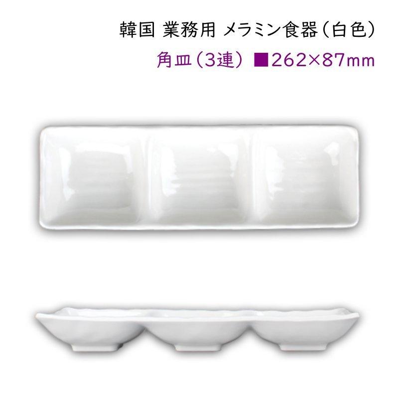 韓国 業務用 メラミン食器（白色）【角皿（3連）□262*87mm】 : 韓国