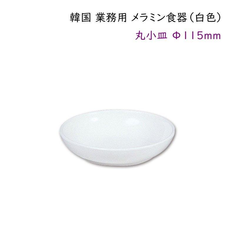 値頃 72％以上節約 韓国 業務用 メラミン食器 白色 丸小皿Φ115mm タレ皿 薬味皿 漬物用小皿など arroyomolinosdeleon.com arroyomolinosdeleon.com