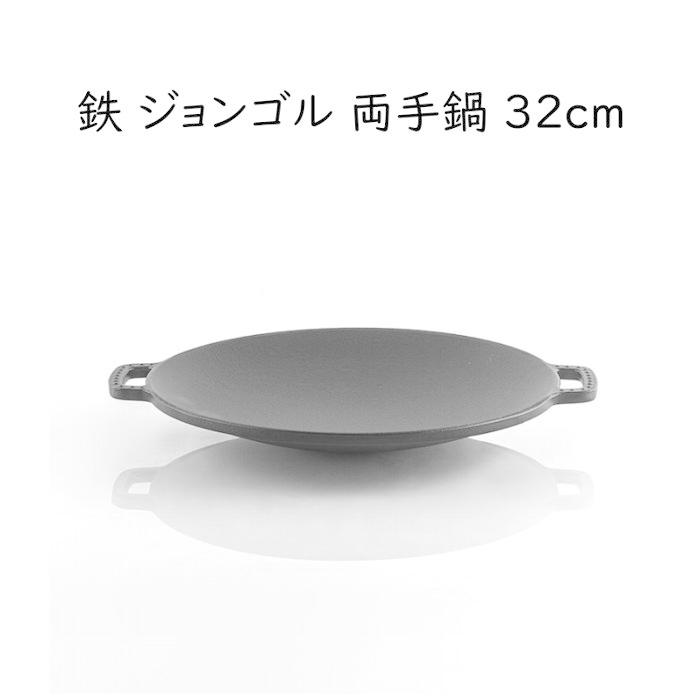 鉄ジョンゴル鍋【32cm】業務用 ホルモン鍋（とんちゃん鍋）グリル鉄板