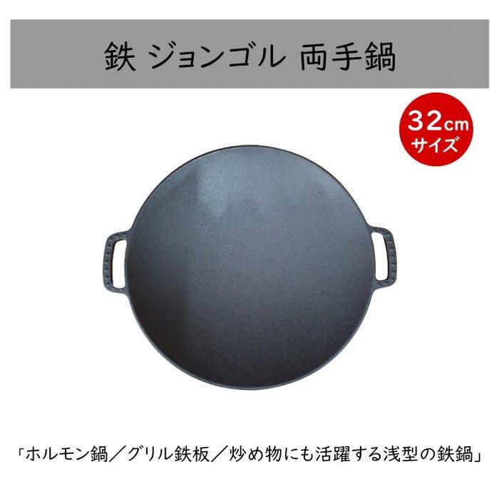 鉄ジョンゴル鍋【32cm】業務用 ホルモン鍋（とんちゃん鍋）グリル鉄板