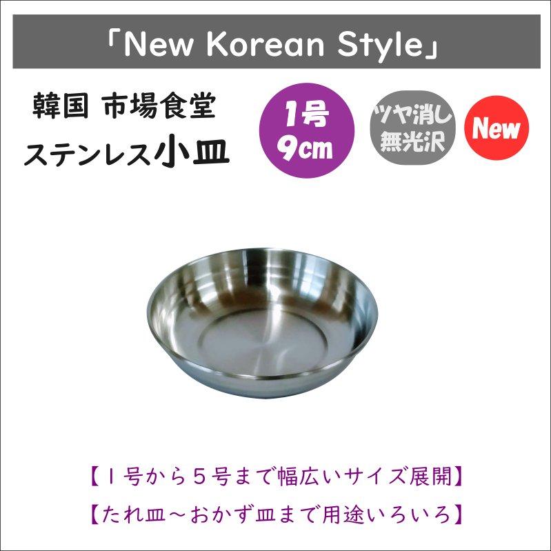 韓国 市場 食堂のステンレス小皿 １号 9cm S Sp 01 韓国鍋食器卸センターpro店 通販 Yahoo ショッピング