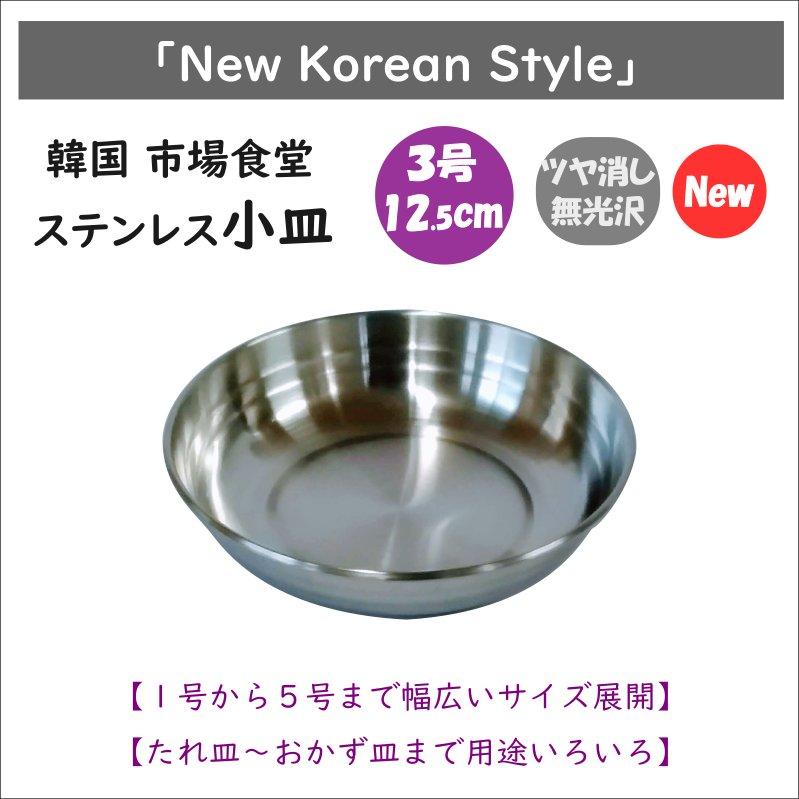 韓国 市場 食堂のステンレス小皿 割り引き ３号 ラッピング無料 12.5cm