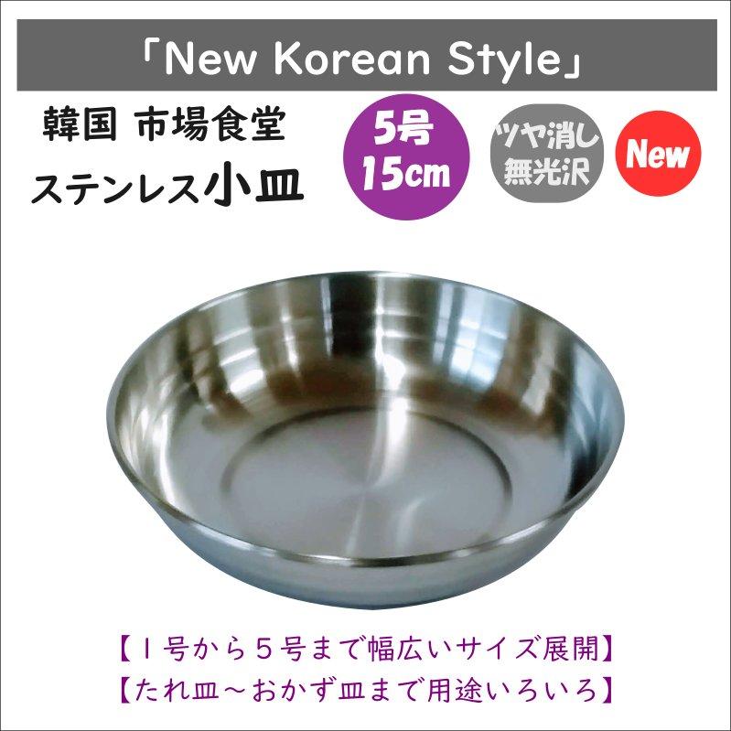 最大74％オフ 韓国 市場 食堂のステンレス小皿 15cm 【ファッション通販】 ５号