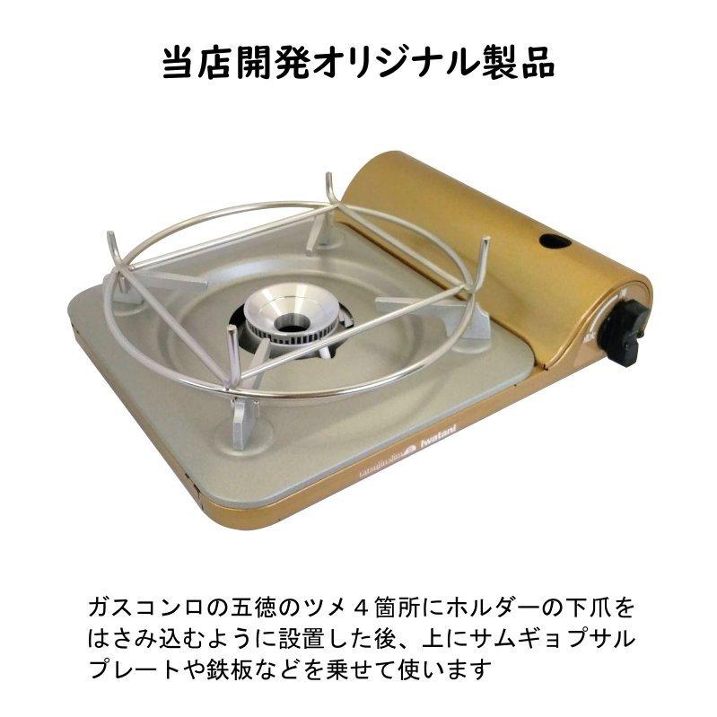 サムギョプサル用鉄板(カセットガスコンロ用) サムギョプサルプレート 鉄板用 傾斜固定ホルダー カセットコンロ