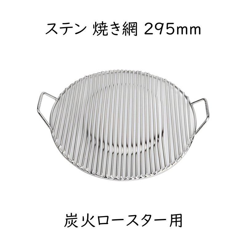 ステンレス製 焼き網 直径約26cm 5枚セット ステンレス製焼き網 295mm : 韓国鍋食器卸センターPRO店 - 通販
