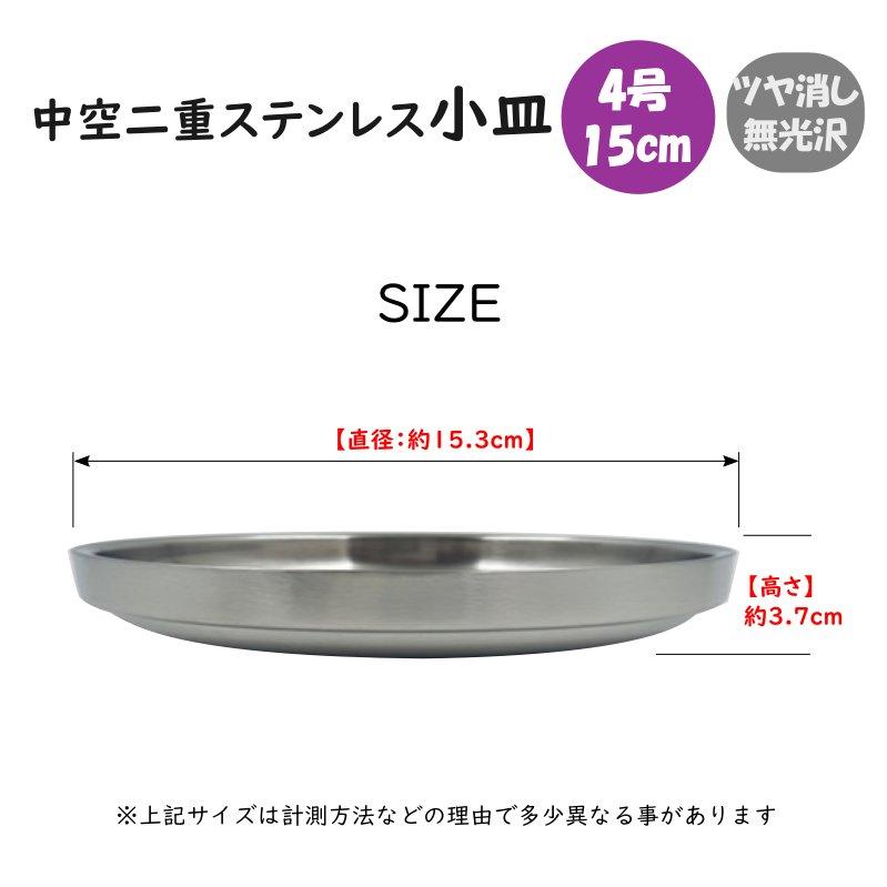 中空二重ステンレス 小皿 15.3cm : 韓国鍋食器卸センターPRO店 - 通販