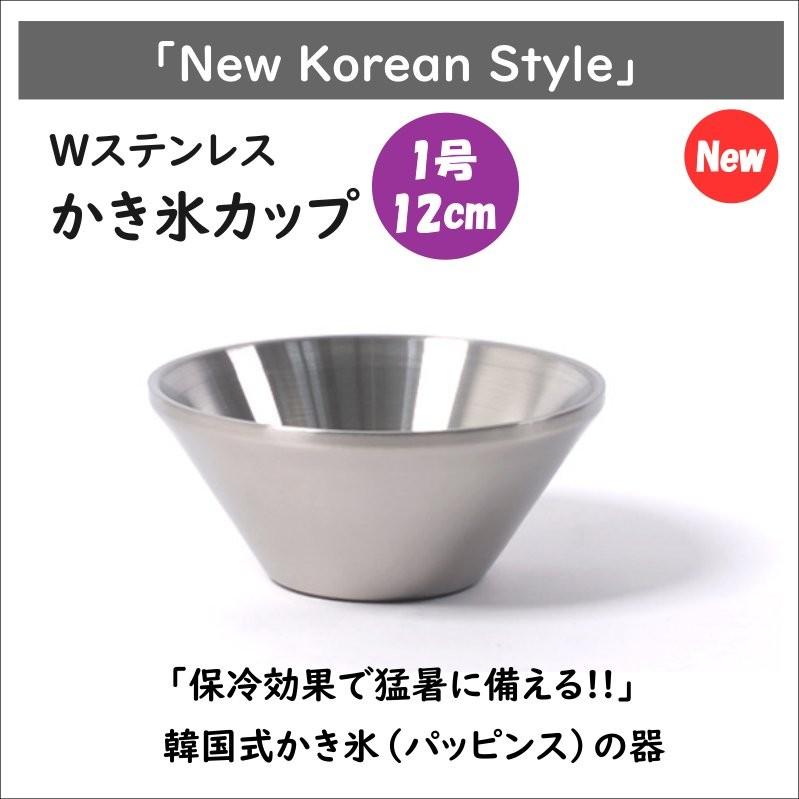 かき氷カップ 1号 12cm 二重ステンレス製 かき氷の器 韓国 パッピンス