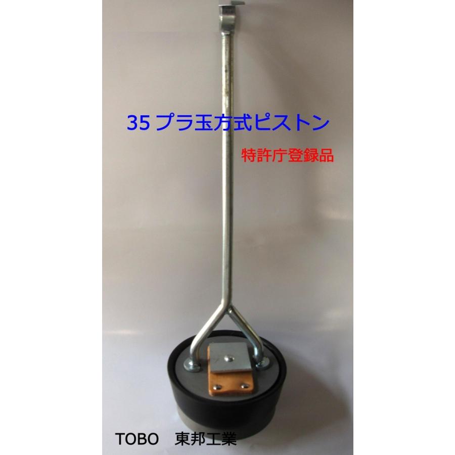 ３５プラ玉方式ピストンＴＢ東邦工業　共柄ポンプ用手押しポンプ部品　　