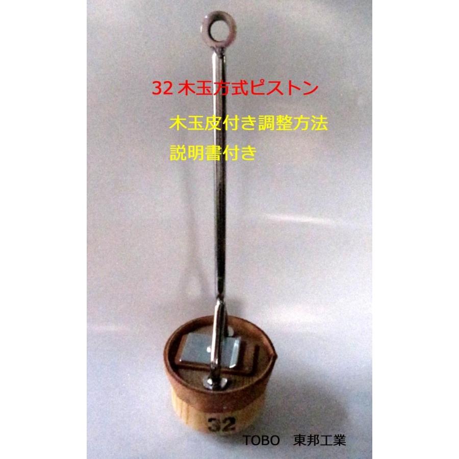 32木玉方式ピストン(従来型ピストン) TB東邦工業 手押しポンプ部品