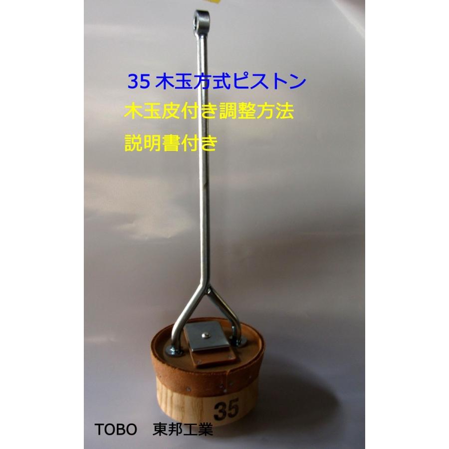 35木玉方式ピストン(従来型ピストン) TB東邦工業 手押し 35木玉方式ピストン(従来型ピストン) TB東邦工業 手押し