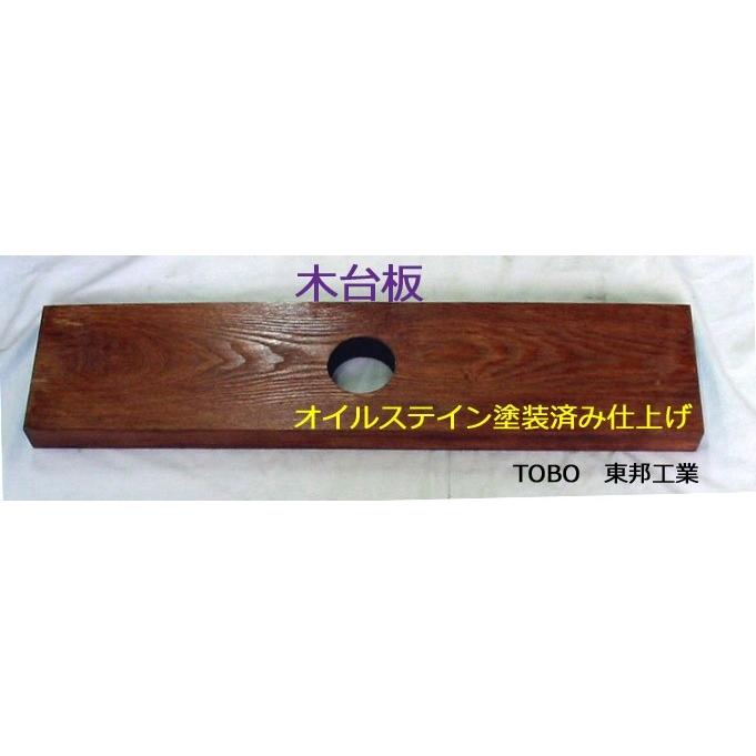 木台板　※一枚板で、防腐・防虫のオイルステイン処理済※　ＴＢ東邦工業　堀井戸用手押しポンプ部品　　