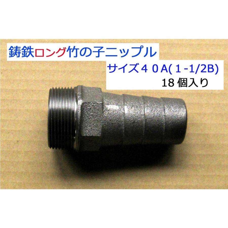 TOBO東邦工業 鋳鉄製竹の子ニップル（ホースニップル）40A(1-1 
