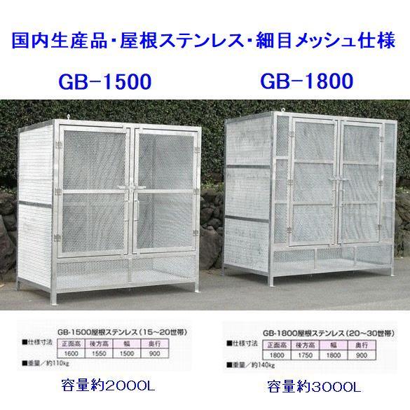 町内のゴミステーションGB-1500屋根ステンレス#2000（カラス対策・細目