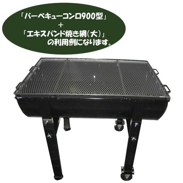 エキスパンド焼きアミ(特大) 1255x630 本州地域お届け条件 : 環境